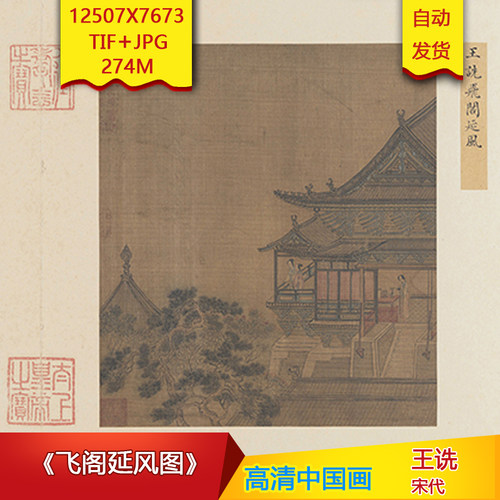 《飞阁延风图》宋代王诜高清国画电子版古画装饰画芯高清国画素材