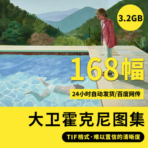 高清大卫霍克尼高清油画现代装饰画心喷绘素材临摹海报背景库