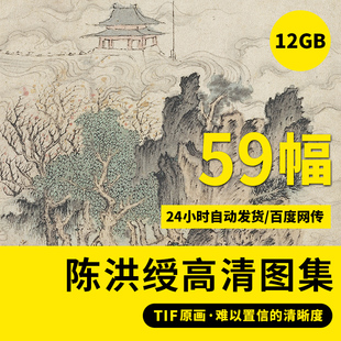 陈洪绶画集高清人物山水国画书法电子戏婴斗草花鸟高清装 饰画素材