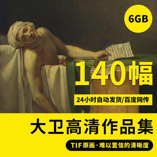 大卫高清油画电子版古典写实人物宫廷高清装饰画临摹素材马拉之死