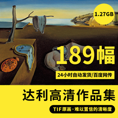 萨尔瓦多达利高清油画素描作品集高清超现实装饰画高清临摹素材