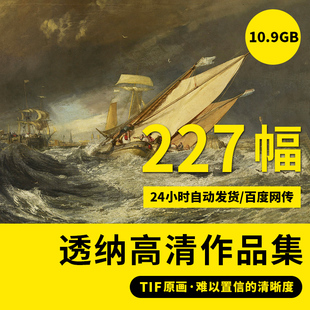 透纳高清水彩油画TIF画集写实风景大图装 饰高清临摹素材