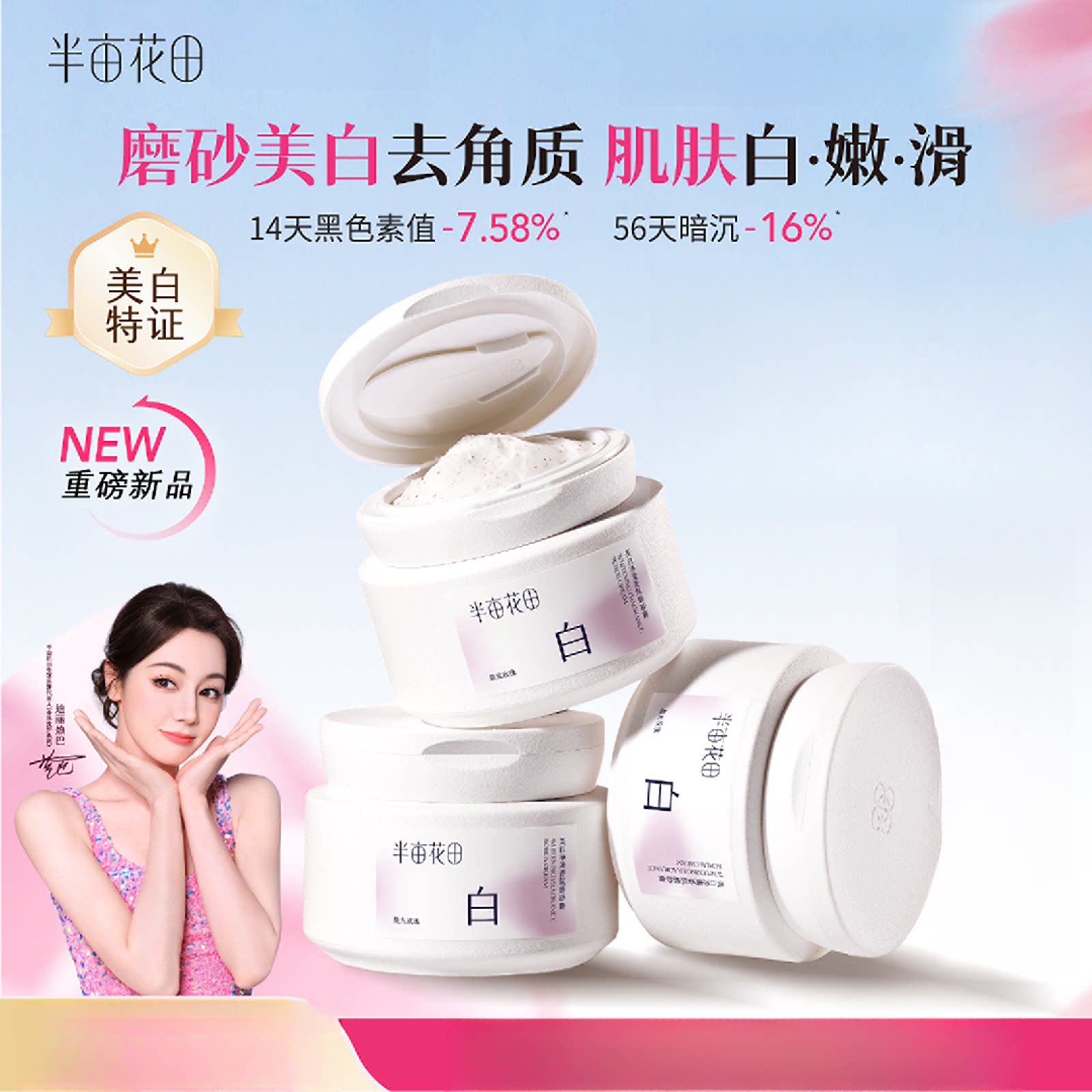 半亩花田净白罐美白身体磨砂膏去角质嫩白全身保湿香氛沐浴正品sj