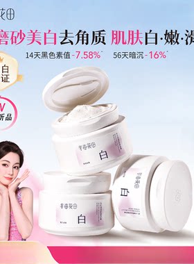 半亩花田净白罐美白身体磨砂膏