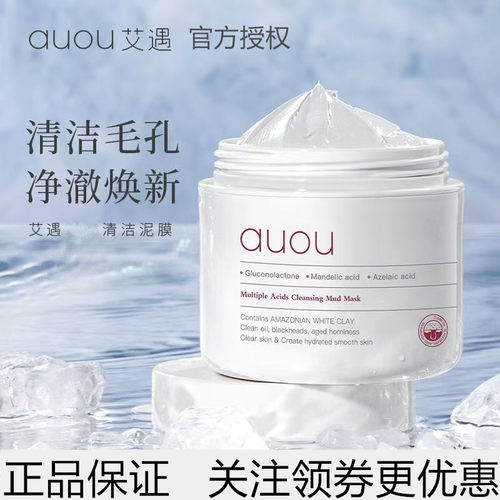 艾遇清透净澈清洁泥膜涂抹式面膜