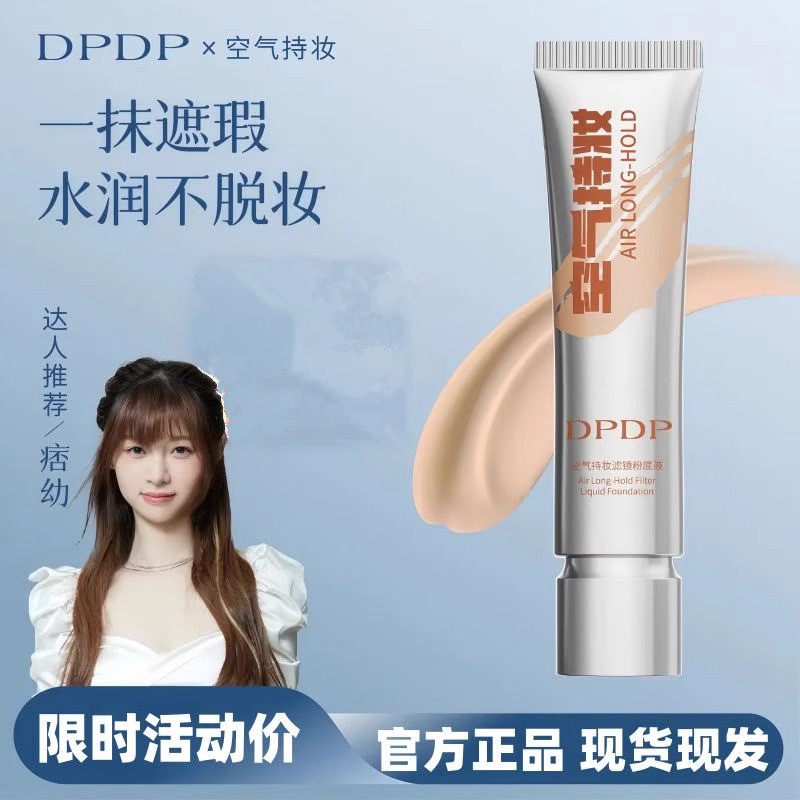 DPDP空气持妆滤镜粉底液持久不脱图片