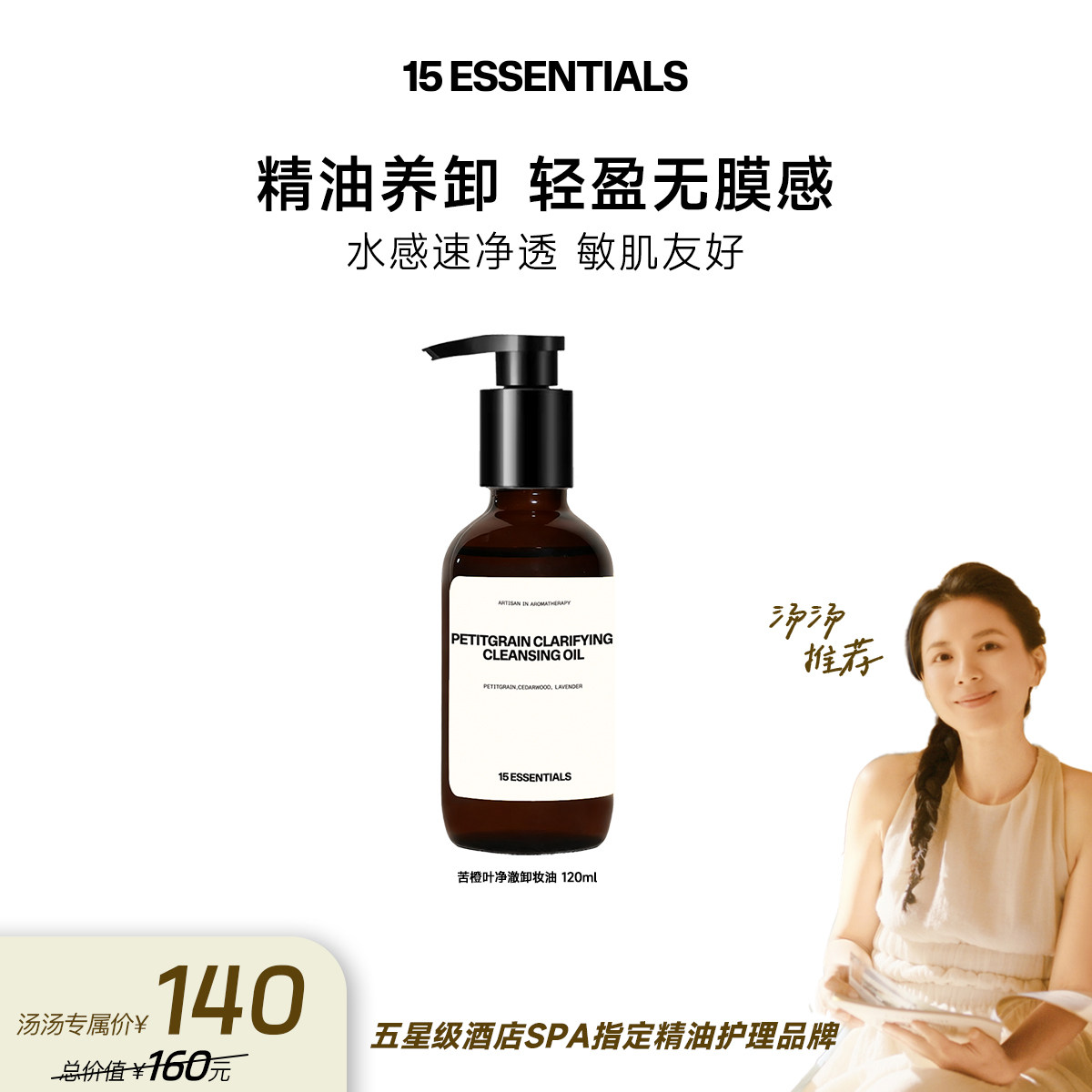 【直播 新品上线】15元素苦橙叶卸妆油清洁水感不伤肤干湿两用,美容护肤/美体/精油,卸妆,淘宝优惠券,粉丝福利购,淘宝优惠卷
