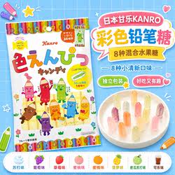 日本进口甘乐KANRO彩色铅笔糖水果味造型糖果喜糖送礼儿童零食品