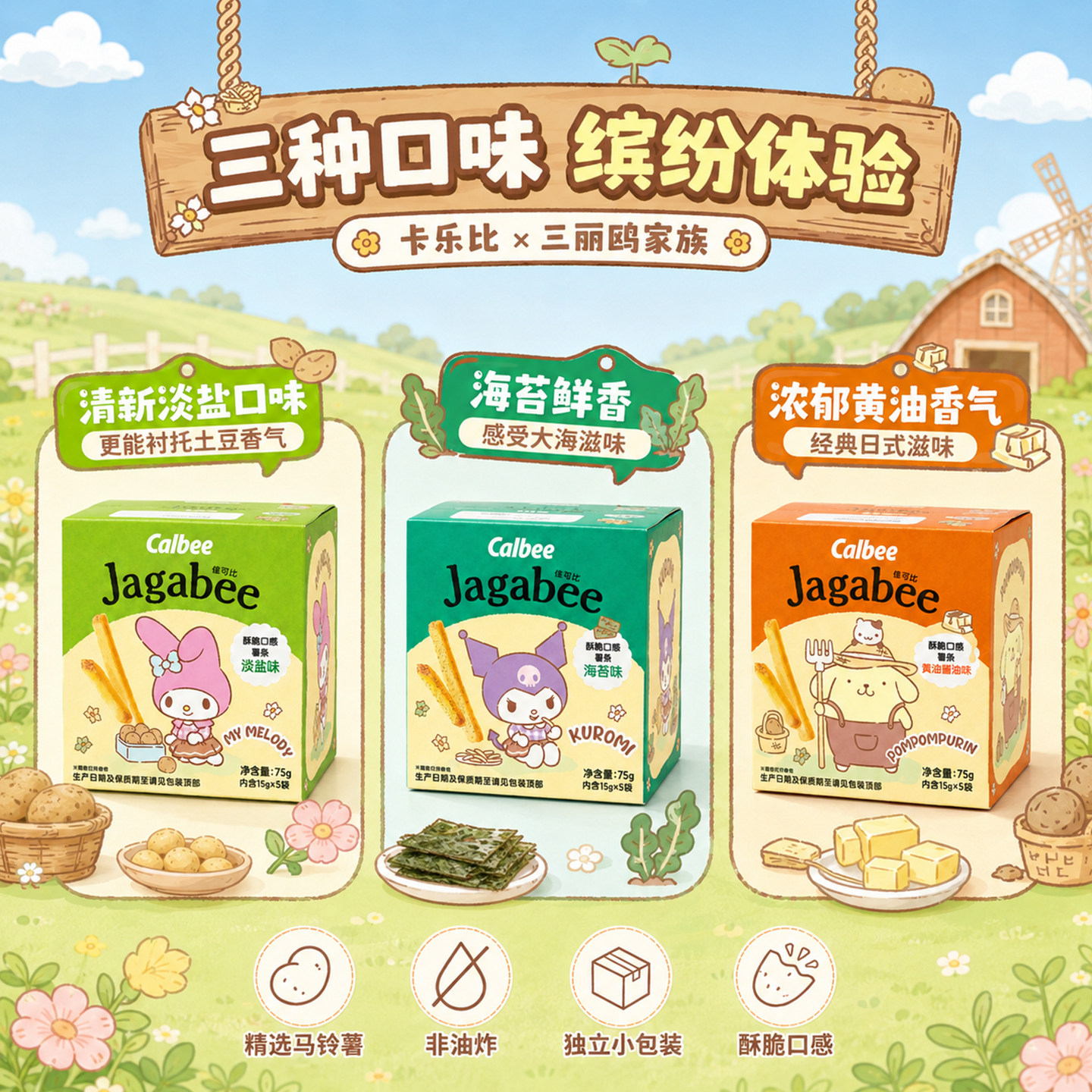 卡乐比Calbee三丽鸥联名海苔味薯条礼盒库洛米联名儿童节休闲零食图片