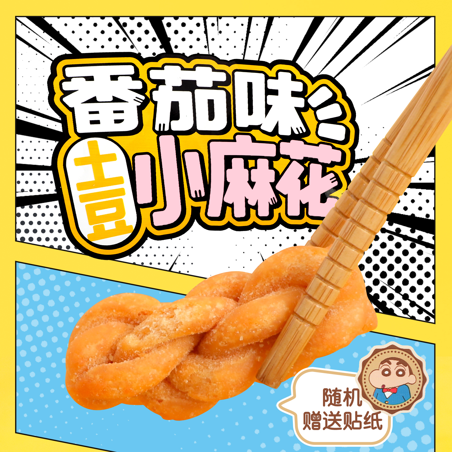 名沙蜡笔小新土豆番茄味麻花
