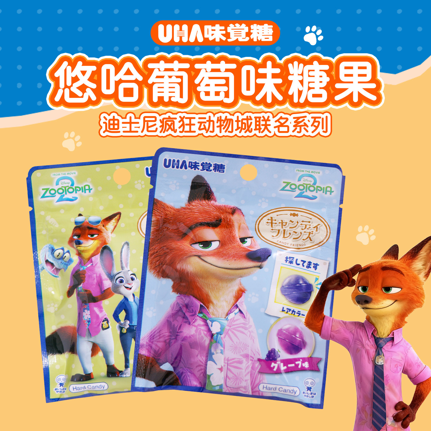 日本进口糖果零食小吃UHA悠哈迪士尼疯狂动物城联名葡萄味硬糖
