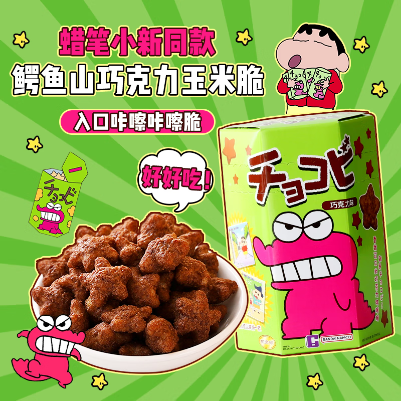 泰国进口蜡笔小新鳄鱼山先生巧克力玉米脆粟米星饼干儿童膨化零食