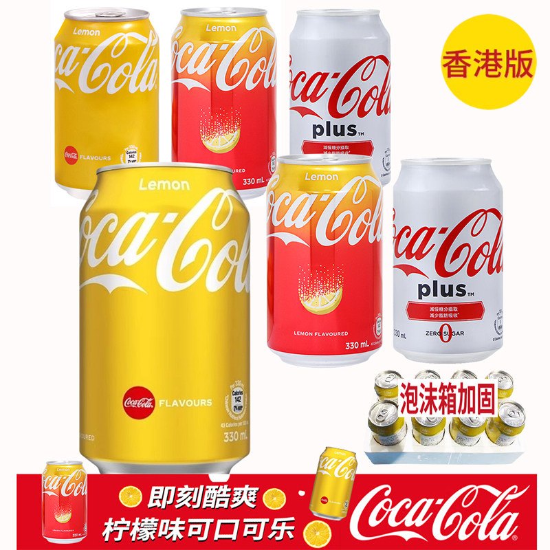澳门进口柠檬可乐整箱可口可乐碳酸饮料汽水黄色易拉罐装饮品24罐,咖啡/麦片/冲饮,碳酸饮料,淘宝优惠券,粉丝福利购,淘宝优惠卷