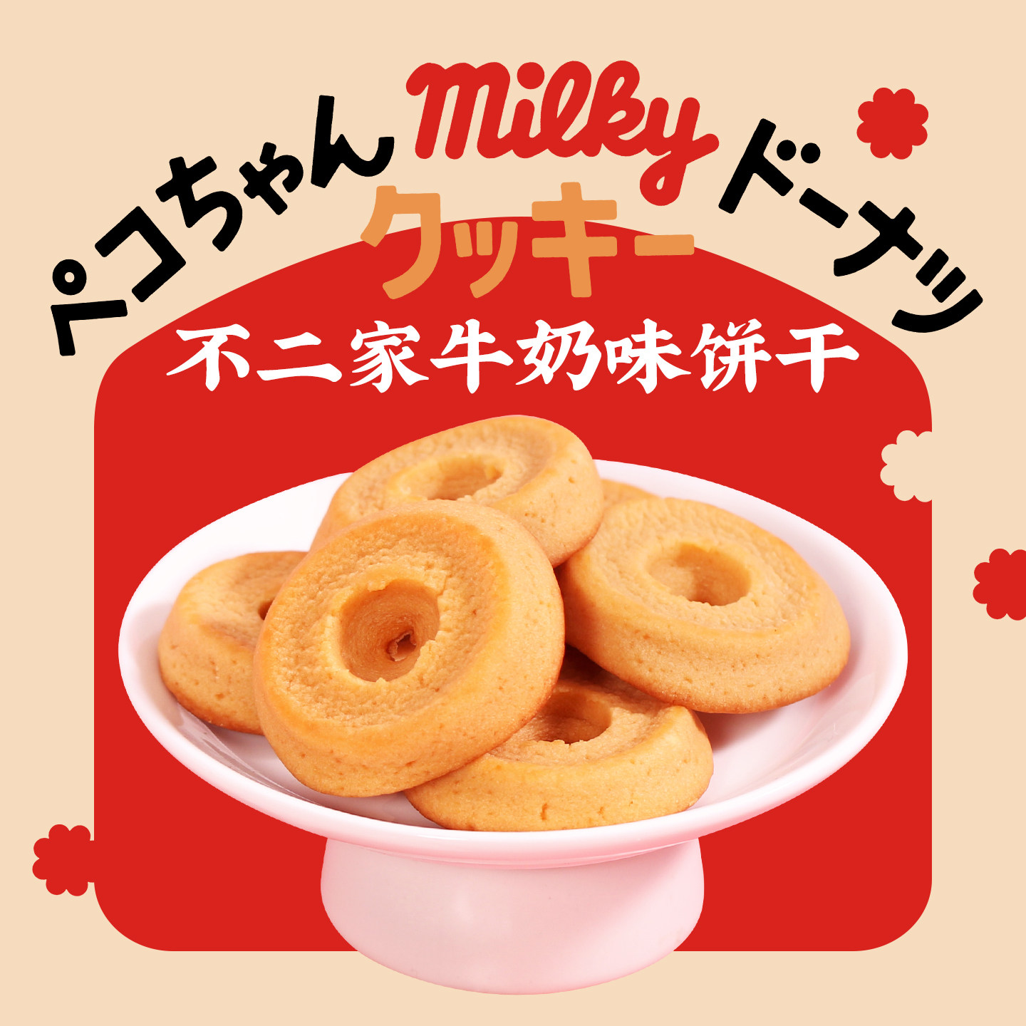 日本进口不二家PEKO牛奶味曲奇饼干甜甜圈千层酥点心休闲零食小吃