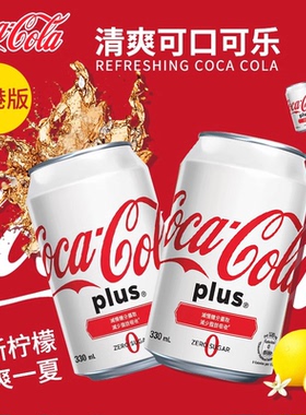 香港进口饮品可口可乐加系无糖可乐碳酸汽水零度0糖饮料白色罐装