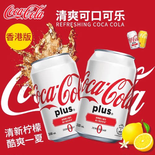 香港进口饮品可口可乐加系无糖可乐碳酸汽水零度0糖饮料白色罐装