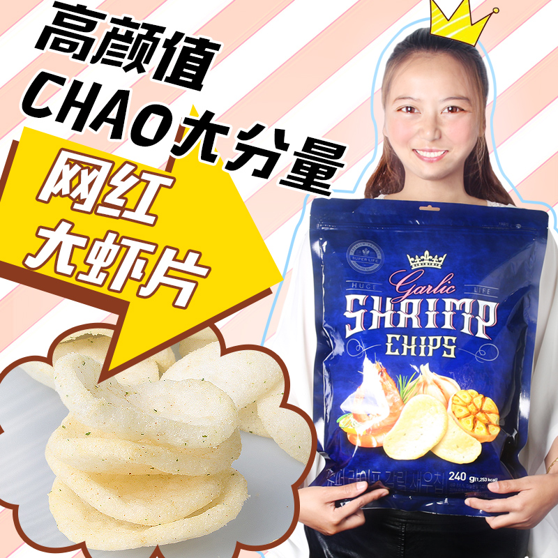 韩国进口ins网红零食巨莱福虾片蒜味虾片巨型膨化薯片超大抱抱袋