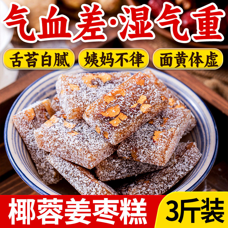手工元气姜枣糕点即食老式健康养生小零食休闲食品小吃适合湿气重