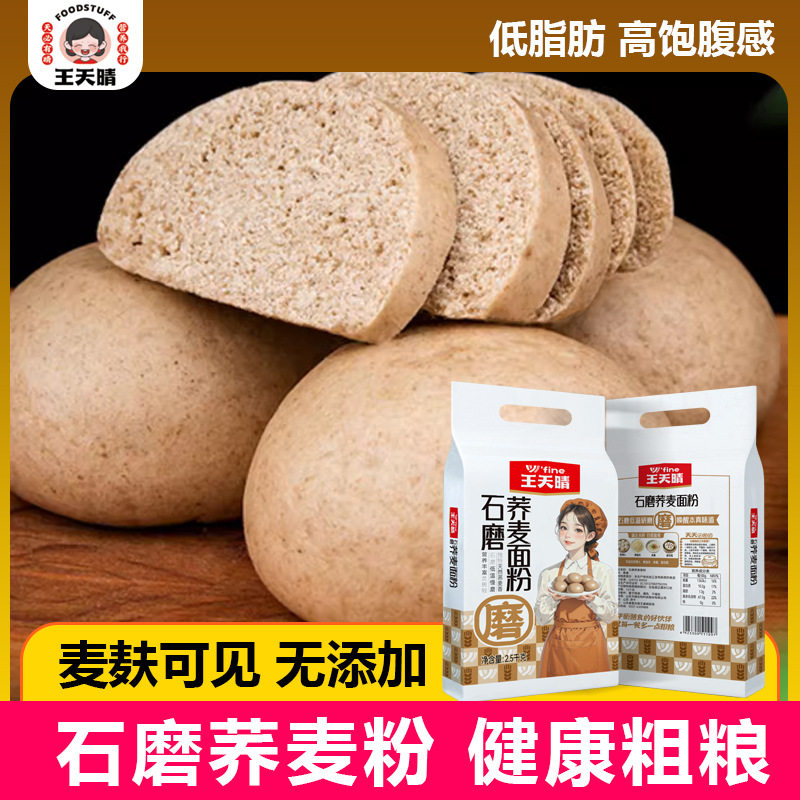 天晴石磨荞麦粉 粗粮面粉 面5斤一包 低脂肪 面食馒头粉饺子粉