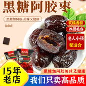 黑糖阿胶蜜枣金丝蜜枣子500g无核山东特产大红枣果脯蜜饯糖果零食