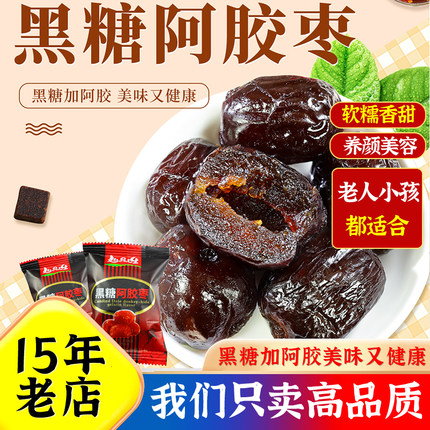 黑糖阿胶蜜枣500g无核山东特产大红枣休闲果脯蜜饯零食官方旗舰店