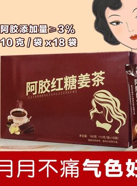 阿胶红糖姜茶速溶独立包装大姨妈女生调理气血体寒颗粒官方旗舰店