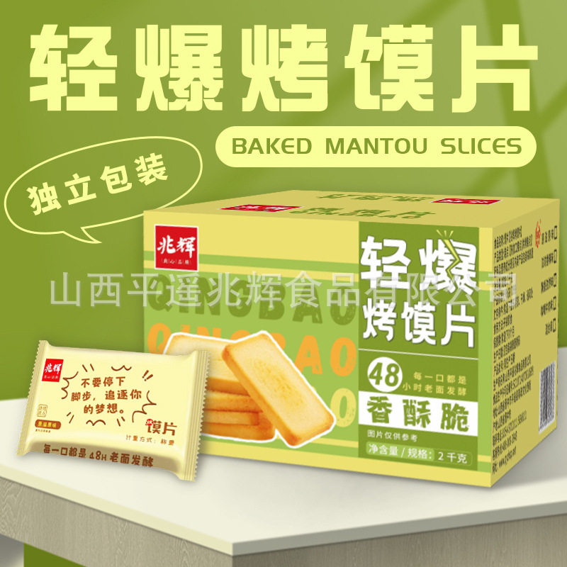 兆辉馍片馍片2000g整箱早餐饼干小包装零食休闲食品烤馍片