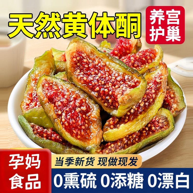 特级无花果干 优质2025新货威海青皮无添加新疆无糖精官方旗舰店