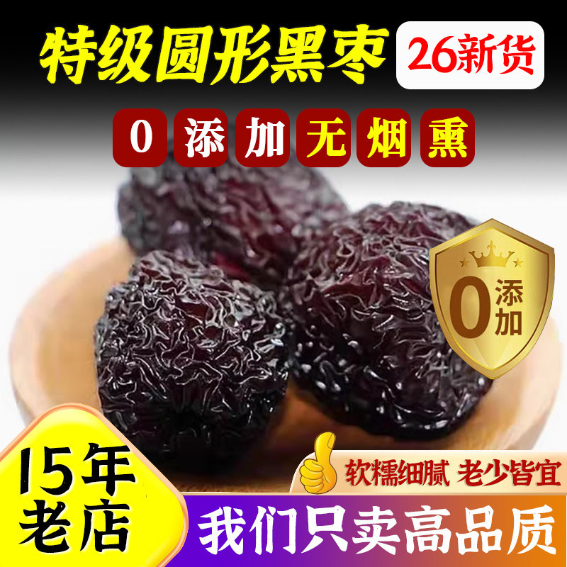 圆形黑枣特级大乌枣新疆特产无核紫晶一级熏枣干三蒸三晒红枣零食