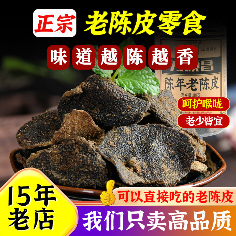 陈年老陈皮广东特产老陈皮干陈皮茶橘子皮正品零食特产品