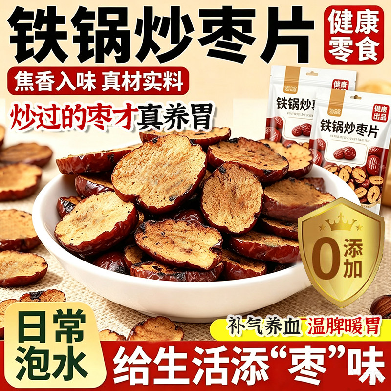 农家铁锅炒红枣茶 泡茶红枣片大铁锅现炒红枣干炒焦大枣500克包邮