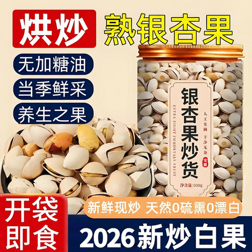 白果银杏果官方旗舰店优质白果仁干货无熏硫新鲜盐焗炒银杏果干