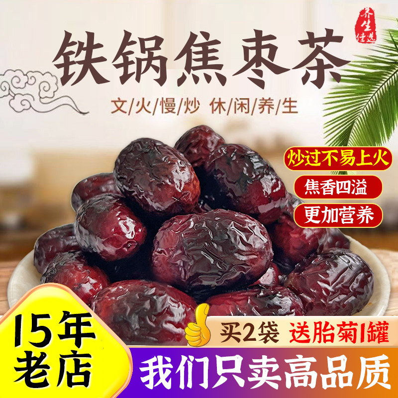 焦枣茶炒枣500g泡水喝红枣山东特产铁锅炒枣糊枣烤枣养生煮茶枣茶