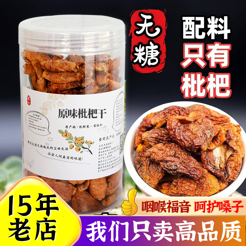 原味无糖枇杷干泡水润喉无添加