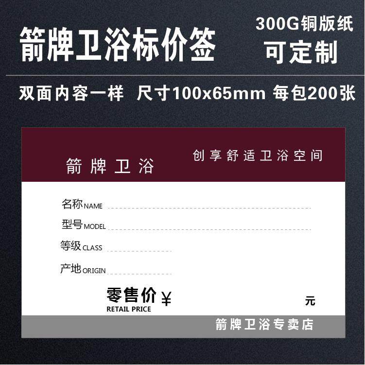 箭牌卫浴通用厨卫卫浴洁具瓷砖建材装修价格牌标价签 10x6.5cm