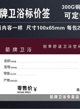 箭牌卫浴通用洁具装修标价签