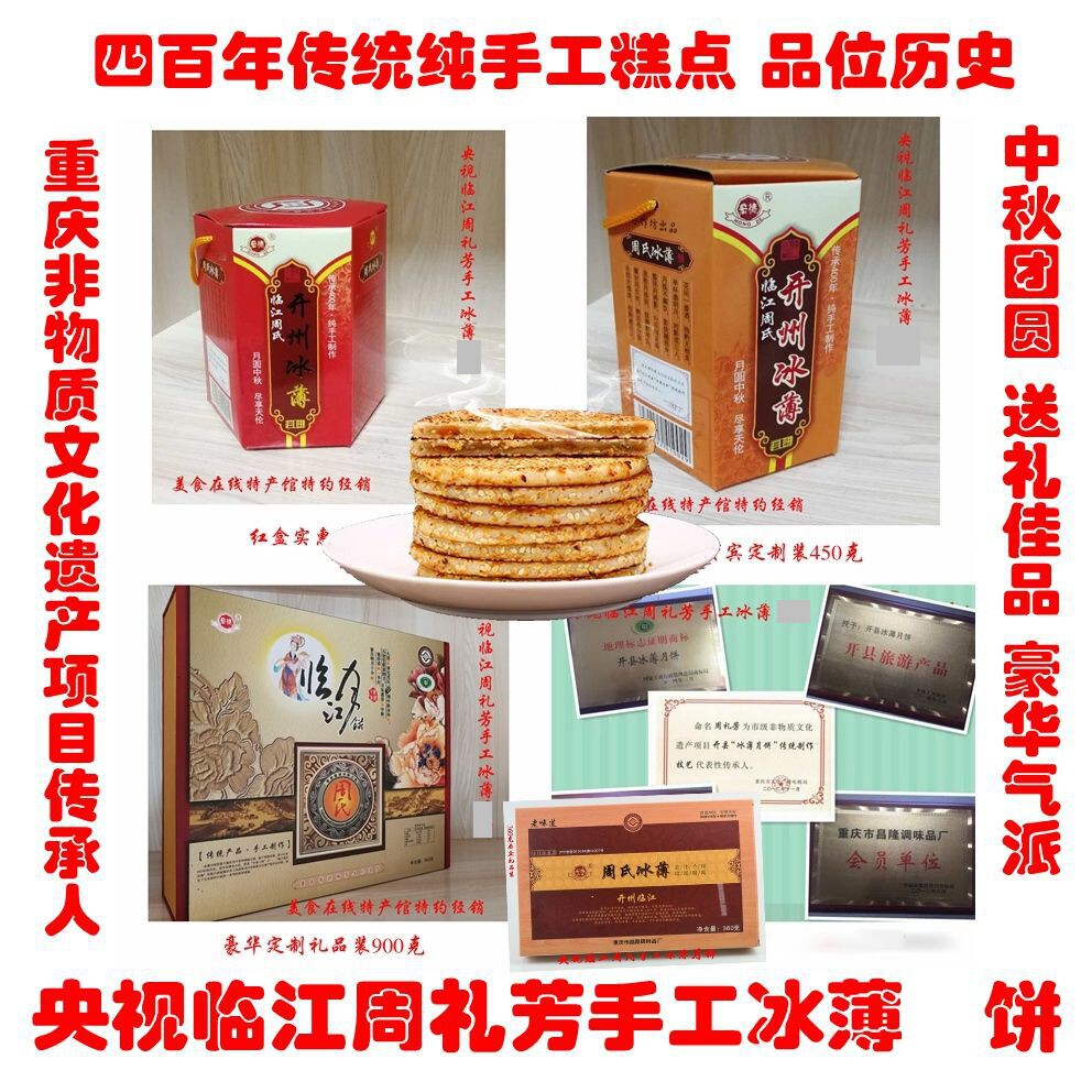 周氏纯手工制作市级非遗四川麻饼重庆开县冰薄饼 开州特产临江