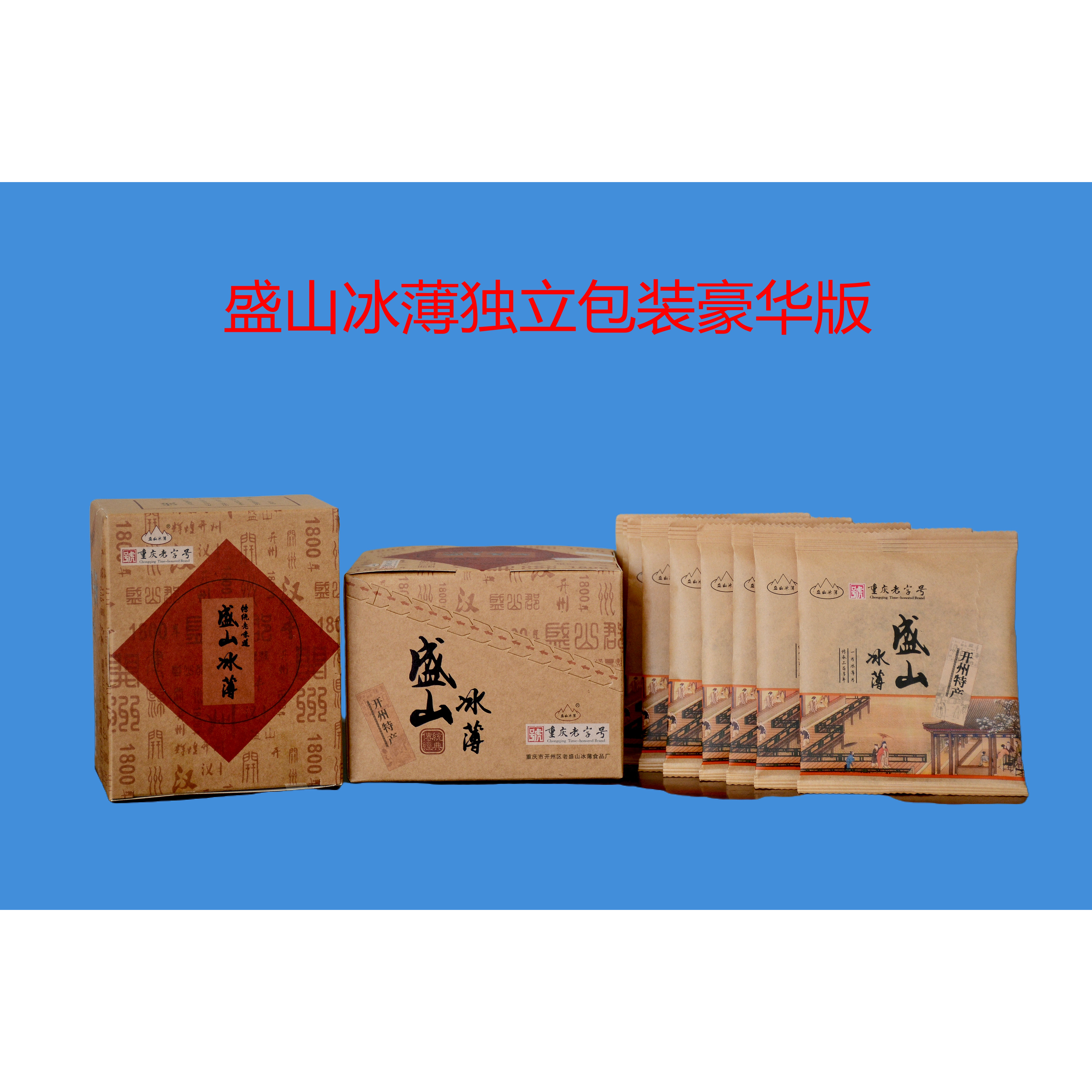 重庆老字号盛山冰薄(高端独立包装)非遗中秋糕点麻饼月饼顺丰快递