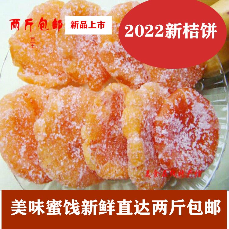 重庆四川土特产开州桔红 红橘饼红桔饼开县糖桔饼 蜜饯 2份起包邮
