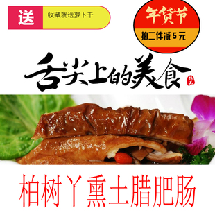 重庆四川开县特产暴风高山土粮食猪腊肥肠柏树丫熏腊肥肠全国包邮