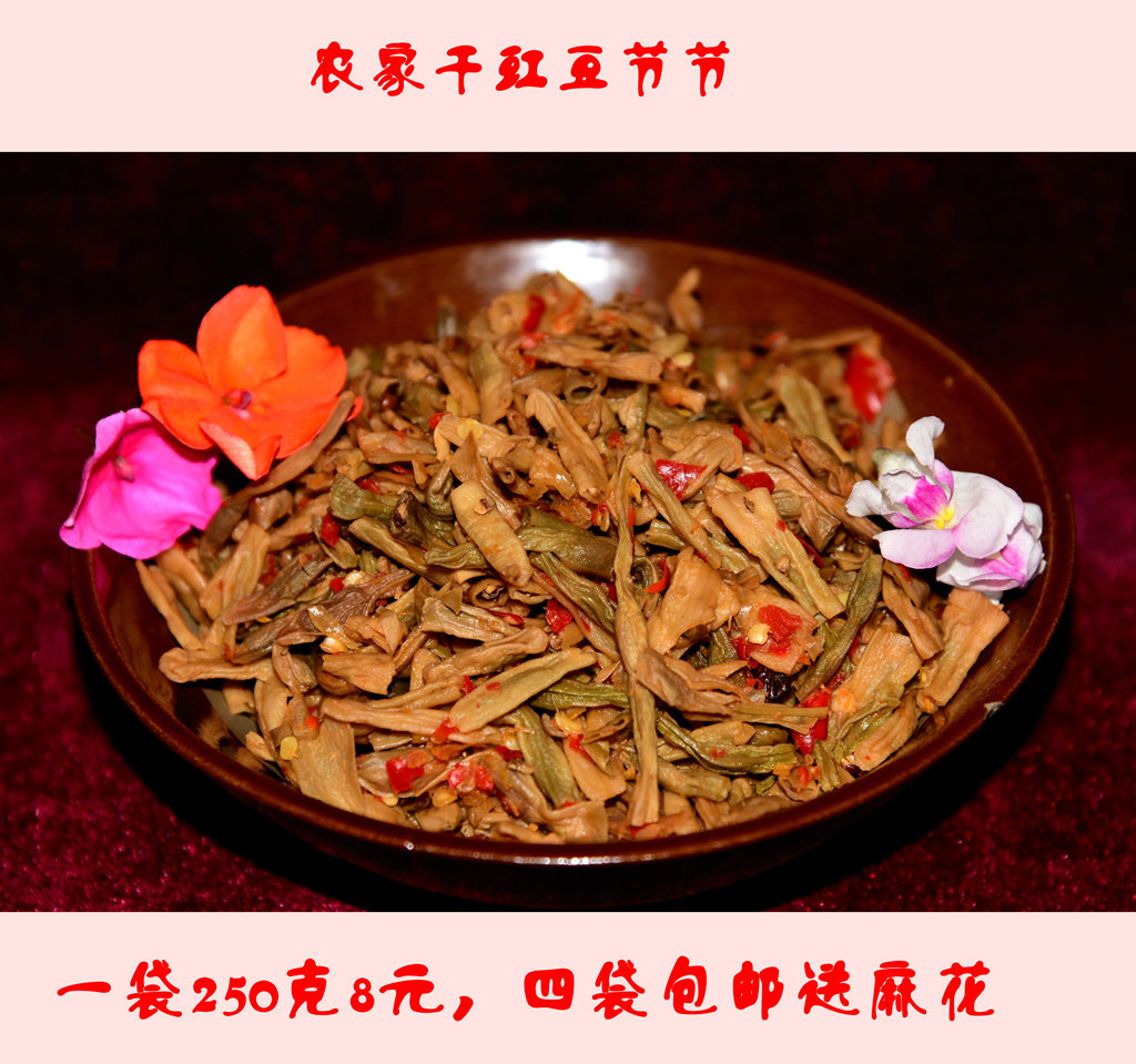 农家自制干豇豆咸菜 辣椒干豇豆 咸菜 干豇豆回锅肉 下饭菜 250g