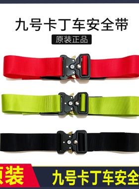 ninebot小米九号卡丁车安全带pro兰博基尼黑色红色绿色原厂配件