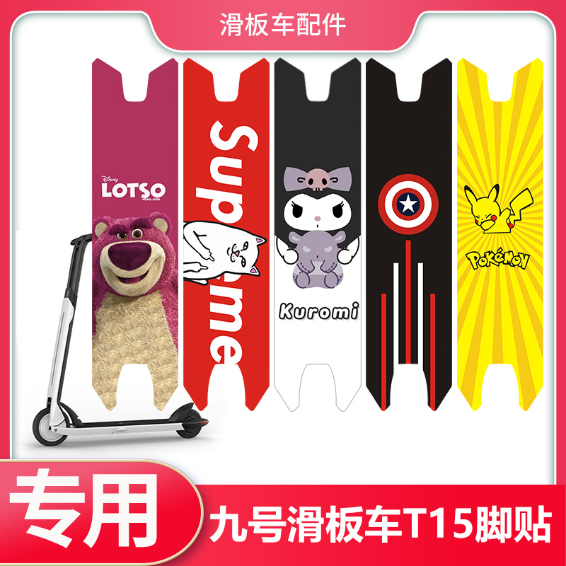 九号滑板车T15脚垫贴纸踏板贴