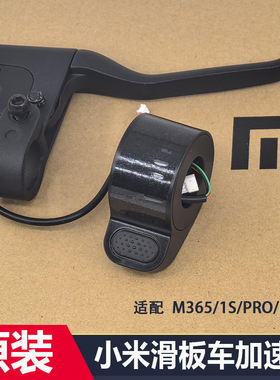原装小米滑板车M365加速器1S油门指拨Pro解决14故障15刹车把手