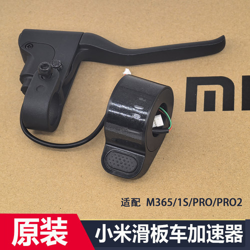 小米家滑板车原装加速器油门指拨