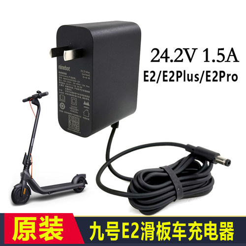 九号E8/E2Plus/E2Pro原装充电器