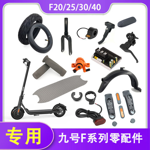 九号滑板车F20F25F30F40零配件