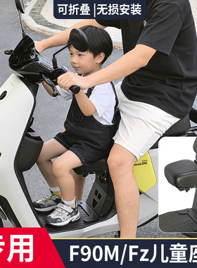 适配九号电动车F90/F90M/Fz110儿童座椅可折叠前置宝宝椅改装配件