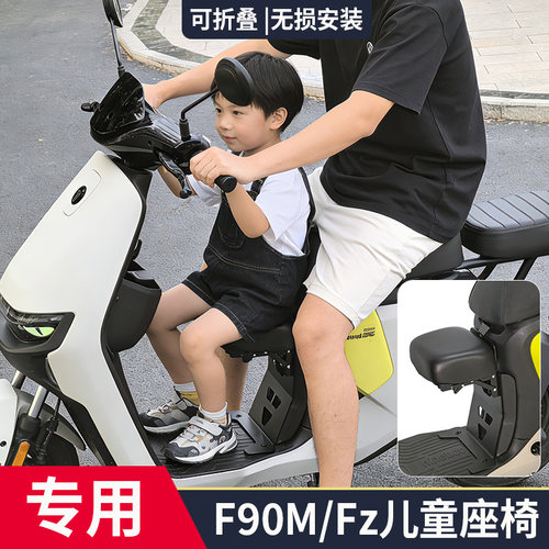 适配九号电动车F90M/Fz儿童座椅
