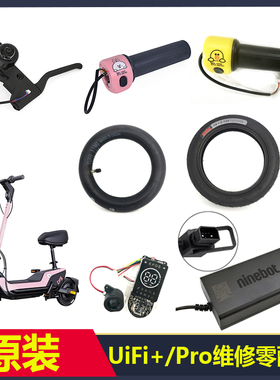 九号滑板车Uifi+/UifiPro仪表油门刹把充电器轮胎螺丝挂钩脚撑U45
